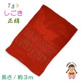 七五三 7歳 お祝い着に 子供和装小物 しごき（志古貴） 長さ約３.０ｍ 七宝房 正絹 しごき帯【赤】