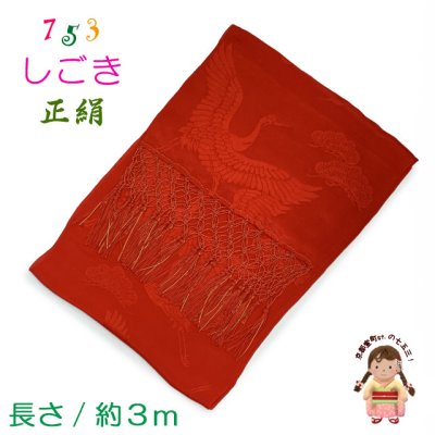 画像1: 七五三 7歳 お祝い着に 子供和装小物 しごき（志古貴） 長さ約３.０ｍ 七宝房 正絹 しごき帯【赤】