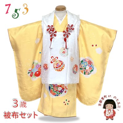 画像1: 七五三 着物 3歳 正絹 フルセット 女の子 友禅 絵羽柄の着物 被布セット【白ｘ黄色、鞠】