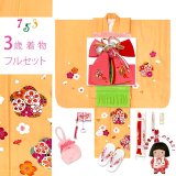 七五三 着物 3歳 女の子 フルセット 正絹 友禅柄 三つ身の絵羽着物 小寸結び帯・小物セット【黄色、梅】