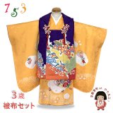 七五三 着物 3歳 正絹 フルセット 女の子 和染紅型 被布コートと本絞り総刺繍柄の着物 被布セット【紫ｘ山吹、京紅型】