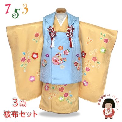 画像1: 七五三 着物 3歳 正絹 フルセット 女の子 友禅 本絞りの着物 被布セット【水色ｘ黄色、雪輪と桜】