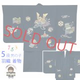 七五三 着物 5歳 男の子 正絹 羽織 着物 友禅 日本製 【紺地、兜】