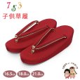 画像1: 子供草履 七五三 京都西陣 3歳 7歳 女の子 ちりめん生地 草履 16.5cm/18.0cm/21.0cm【赤】 (1)