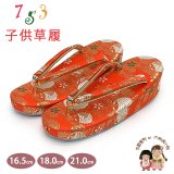 子供草履 七五三 京都西陣 3歳 7歳 女の子 金襴生地 草履 16.5cm/18.0cm/21.0cm【朱赤、糸巻と観世水】