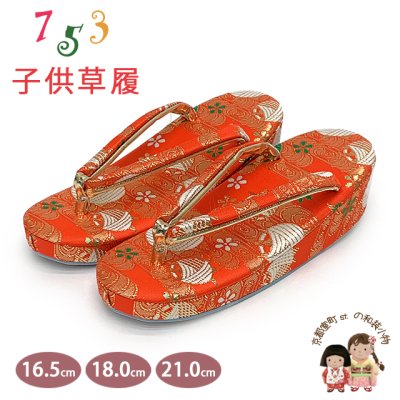画像1: 子供草履 七五三 京都西陣 3歳 7歳 女の子 金襴生地 草履 16.5cm/18.0cm/21.0cm【朱赤、糸巻と観世水】