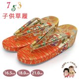 子供草履 七五三 京都西陣 3歳 7歳 女の子 金襴生地 草履 16.5cm/18.0cm/21.0cm【朱赤ｘ金、鞠】