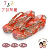 子供草履 七五三 京都西陣 3歳 7歳 女の子 金襴生地 草履 16.5cm/18.0cm/21.0cm【朱赤、八重桜】