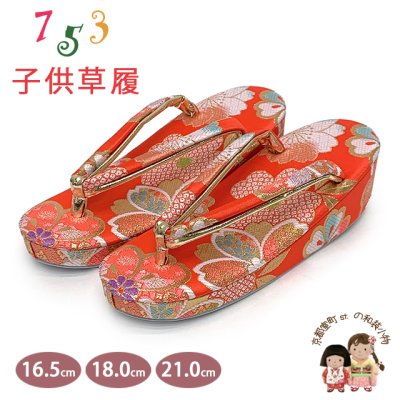 画像1: 子供草履 七五三 京都西陣 3歳 7歳 女の子 金襴生地 草履 16.5cm/18.0cm/21.0cm【朱赤、八重桜】