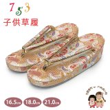 子供草履 七五三 京都西陣 3歳 7歳 女の子 金襴生地 草履 16.5cm/18.0cm/21.0cm【白金系、古典柄】