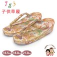 画像1: 子供草履 七五三 京都西陣 3歳 7歳 女の子 金襴生地 草履 16.5cm/18.0cm/21.0cm【金ベージュ系、古典柄】 (1)