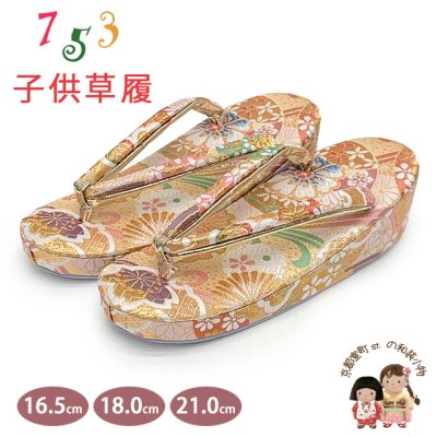 画像1: 子供草履 七五三 京都西陣 3歳 7歳 女の子 金襴生地 草履 16.5cm/18.0cm/21.0cm【金ベージュ系、古典柄】
