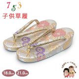 子供草履 七五三 京都西陣 3歳 7歳 女の子 金襴生地 草履 16.5cm/18.0cm/21.0cm【白銀系、七宝に菊】