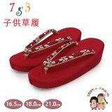 子供草履 七五三 京都西陣 3歳 7歳 女の子 ちりめん生地 草履 16.5cm/18.0cm/21.0cm【赤、桜小花】