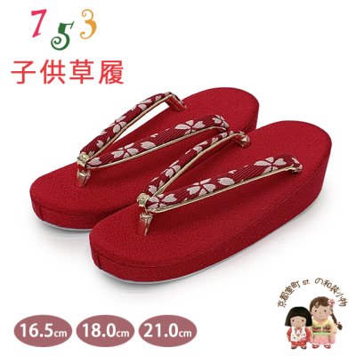 画像1: 子供草履 七五三 京都西陣 3歳 7歳 女の子 ちりめん生地 草履 16.5cm/18.0cm/21.0cm【赤、桜小花】