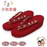 子供草履 七五三 京都西陣 3歳 7歳 女の子 ちりめん生地 草履 16.5cm/18.0cm/21.0cm【赤、桜】