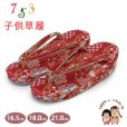 画像1: 子供草履 七五三 京都西陣 3歳 7歳 女の子 金襴生地 草履 16.5cm/18.0cm/21.0cm【赤、梅と雪輪】 (1)