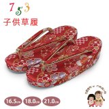 子供草履 七五三 京都西陣 3歳 7歳 女の子 金襴生地 草履 16.5cm/18.0cm/21.0cm【赤、梅と雪輪】