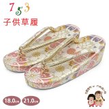 子供草履 七五三 京都西陣 3歳 7歳 女の子 金襴生地 草履 16.5cm/18.0cm/21.0cm【白金系、桜】