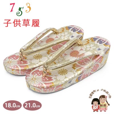 画像1: 子供草履 七五三 京都西陣 3歳 7歳 女の子 金襴生地 草履 16.5cm/18.0cm/21.0cm【白金系、桜】