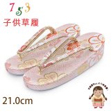 草履 子供用用 七五三 女の子用 7歳 金襴生地 草履 21cm【白ピンク、ねじり梅桜】