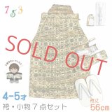 こども袴セット 七五三 4-5歳 男の子用 金襴袴 小物 7点セット 合繊 日本製 紐下56cm【金色系、蜀江文様】