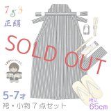 七五三 5-7歳 男の子 京都西陣 高級 正絹 袴セット 縞袴(紐下65cm)と小物7点セット 化粧箱入り【黒x灰、縞】