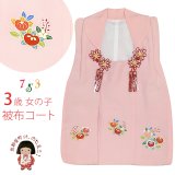 【アウトレット 美品】被布 単品 七五三 3歳 女の子 表地正絹 友禅 被布コート【ピンク、橘と桐】