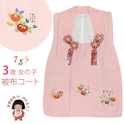 画像1: 【アウトレット 美品】被布 単品 七五三 3歳 女の子 表地正絹 友禅 被布コート【ピンク、橘と桐】
