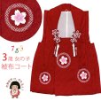 画像1: 【アウトレット 美品】 被布 単品 七五三 3歳 女の子 表地正絹 刺繍入り 被布コート【赤、さくら】 (1)