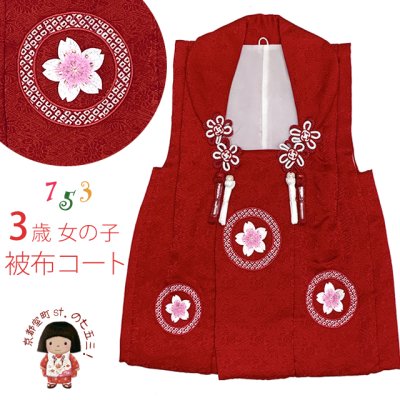 画像1: 【アウトレット 美品】 被布 単品 七五三 3歳 女の子 表地正絹 刺繍入り 被布コート【赤、さくら】
