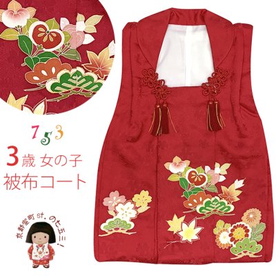 画像1: 【アウトレット 美品】 被布 単品 七五三 3歳 女の子 表地正絹 友禅 被布コート【赤系、鈴】