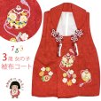 画像1: 【アウトレット 美品】 被布 単品 七五三 3歳 女の子 表地正絹 友禅 被布コート【赤系、鈴】 (1)