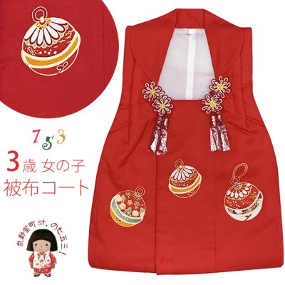 画像1: 【アウトレット 美品】 被布 単品 七五三 3歳 女の子 表地正絹 友禅 被布コート【赤、鈴】