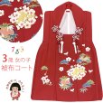 画像1: 【アウトレット 美品】 被布 単品 七五三 3歳 女の子 表地正絹 友禅 被布コート【赤系、松竹梅】 (1)