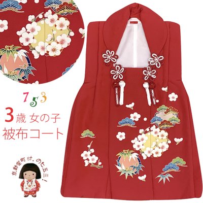 画像1: 【アウトレット 美品】 被布 単品 七五三 3歳 女の子 表地正絹 友禅 被布コート【赤系、松竹梅】