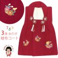 画像1: 【アウトレット 美品】 被布 単品 七五三 3歳 女の子 表地正絹 友禅 被布コート【赤系、桜】 (1)