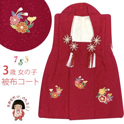 画像1: 【アウトレット 美品】 被布 単品 七五三 3歳 女の子 表地正絹 友禅 被布コート【赤系、桜】