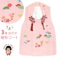 画像1: 【アウトレット 美品】 被布 単品 七五三 3歳 女の子 表地正絹 友禅 被布コート【ピンク、松竹梅】 (1)