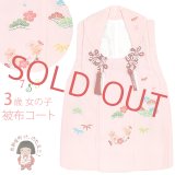 【アウトレット 美品】 被布 単品 七五三 3歳 女の子 表地正絹 友禅 被布コート【ピンク、松竹梅】