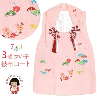 画像1: 【アウトレット 美品】 被布 単品 七五三 3歳 女の子 表地正絹 友禅 被布コート【ピンク、松竹梅】