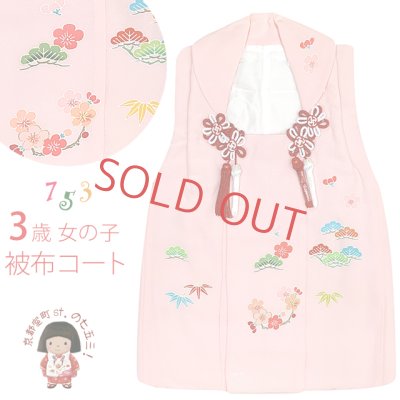 画像1: 【アウトレット 美品】 被布 単品 七五三 3歳 女の子 表地正絹 友禅 被布コート【ピンク、松竹梅】