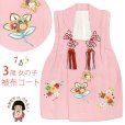 画像1: 【アウトレット 美品】 被布 単品 七五三 3歳 女の子 表地正絹 友禅 被布コート【ピンク、橘と梅桜】 (1)
