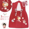画像1: 【訳あり】　被布コート 単品 七五三 3歳 女の子 表地正絹 友禅 被布着【赤系、鈴】 (1)