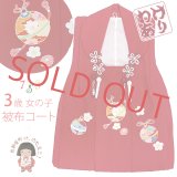 【訳あり】　被布コート 単品 七五三 3歳 女の子 表地正絹 友禅 被布着【赤系、鈴】