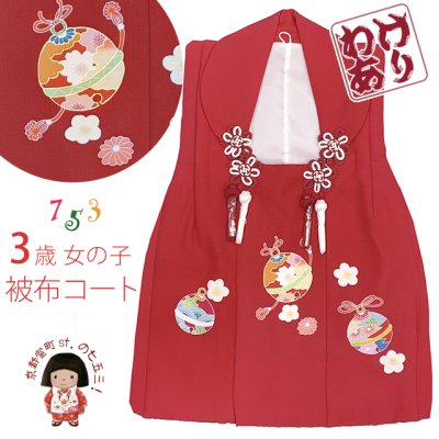 画像1: 【訳あり】　被布コート 単品 七五三 3歳 女の子 表地正絹 友禅 被布着【赤系、鈴】
