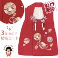 画像1: 【アウトレット・美品】　被布コート 単品 七五三 3歳 女の子 表地正絹 友禅 被布着【赤系、鞠】 (1)