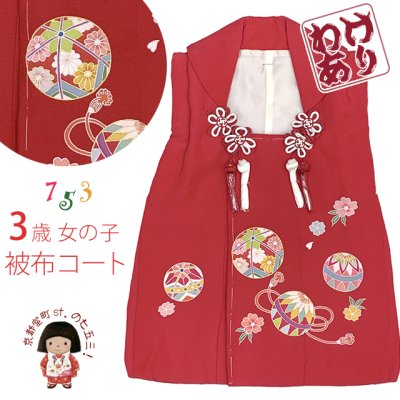 画像1: 【アウトレット・美品】　被布コート 単品 七五三 3歳 女の子 表地正絹 友禅 被布着【赤系、鞠】