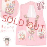 【訳あり】　被布コート 単品 七五三 3歳 女の子 表地正絹 友禅 被布着【ピンク、花と鈴】