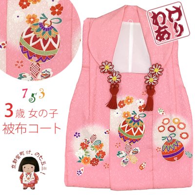 画像1: 【訳あり】　被布コート 単品 七五三 3歳 女の子 表地正絹 友禅 被布着【ピンク、花と鈴】